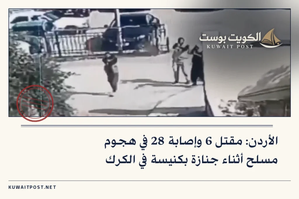 الأردن: مقتل 6 وإصابة 28 في هجوم مسلح أثناء جنازة بكنيسة في الكرك