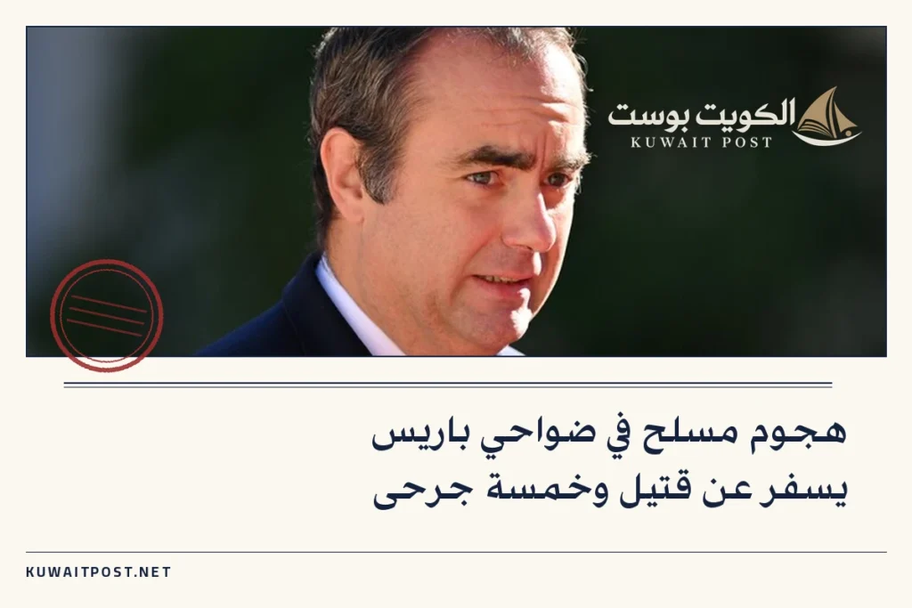 هجوم مسلح في ضواحي باريس يسفر عن قتيل وخمسة جرحى