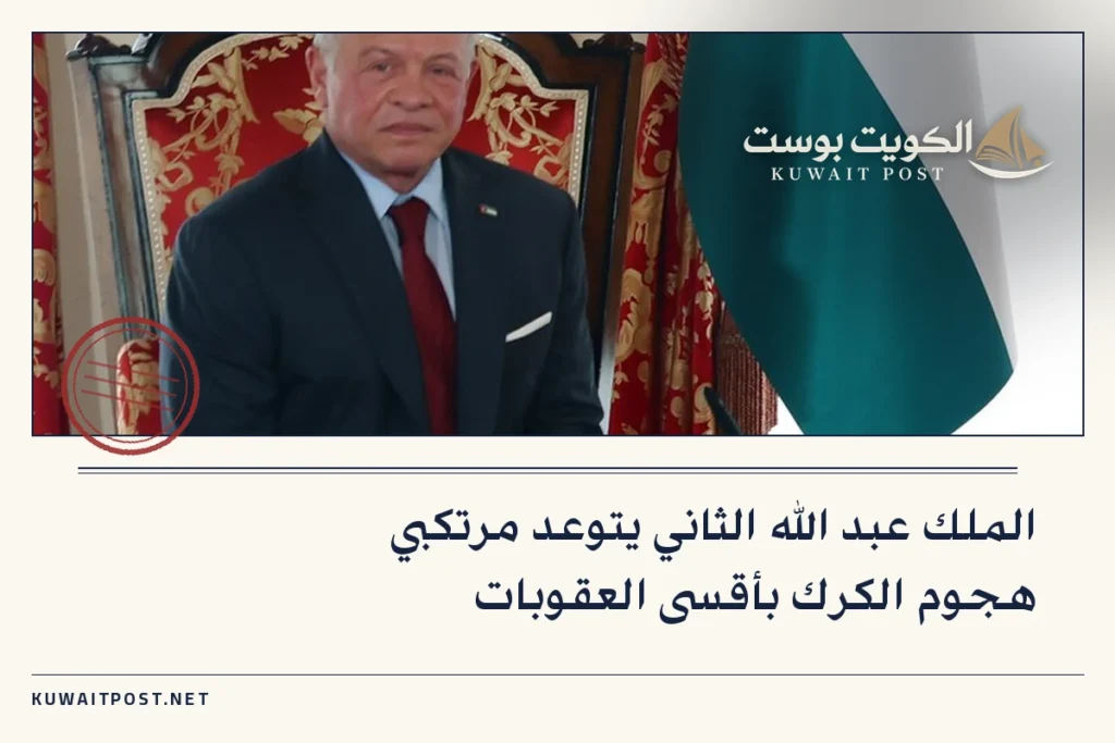 الملك عبد الله الثاني يتوعد مرتكبي هجوم الكرك بأقسى العقوبات