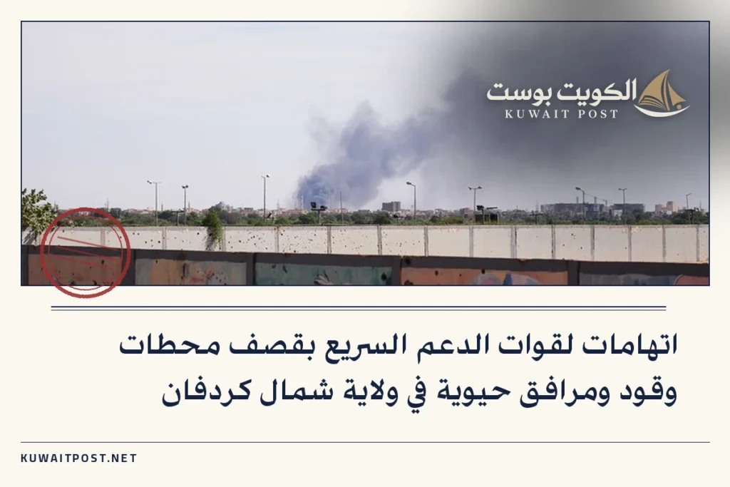 اتهامات لقوات الدعم السريع بقصف محطات وقود ومرافق حيوية في ولاية شمال كردفان