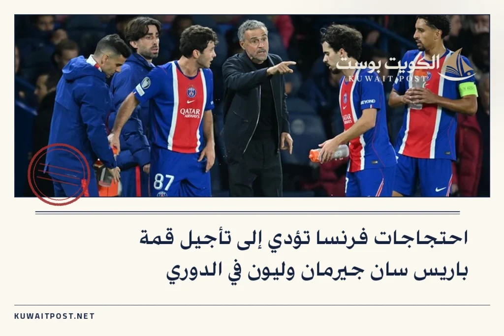 احتجاجات فرنسا تؤدي إلى تأجيل قمة باريس سان جيرمان وليون في الدوري