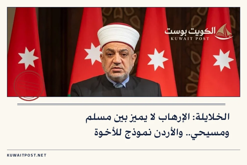 الخلايلة: الإرهاب لا يميز بين مسلم ومسيحي.. والأردن نموذج للأخوة
