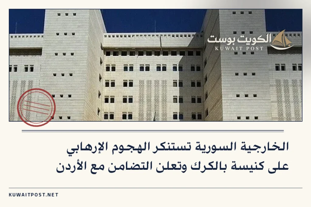 الخارجية السورية تستنكر الهجوم الإرهابي على كنيسة بالكرك وتعلن التضامن مع الأردن