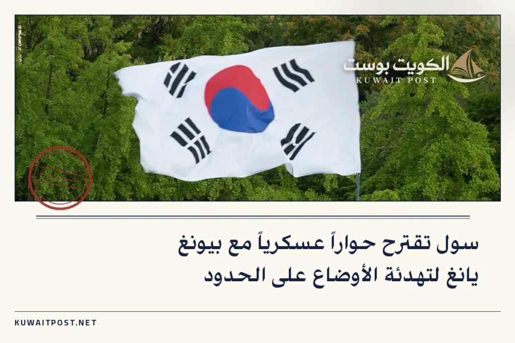 سول تقترح حواراً عسكرياً مع بيونغ يانغ لتهدئة الأوضاع على الحدود