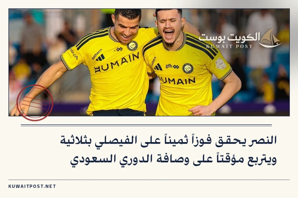 النصر يحقق فوزاً ثميناً على الفيصلي بثلاثية ويتربع مؤقتاً على وصافة الدوري السعودي