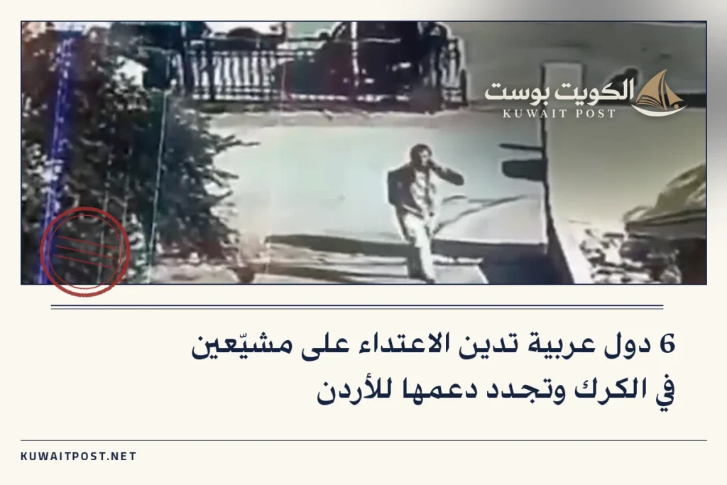 6 دول عربية تدين الاعتداء على مشيّعين في الكرك وتجدد دعمها للأردن