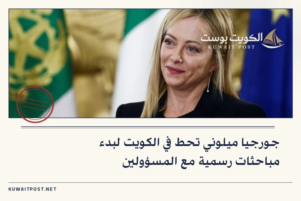 جورجيا ميلوني تحط في الكويت لبدء مباحثات رسمية مع المسؤولين