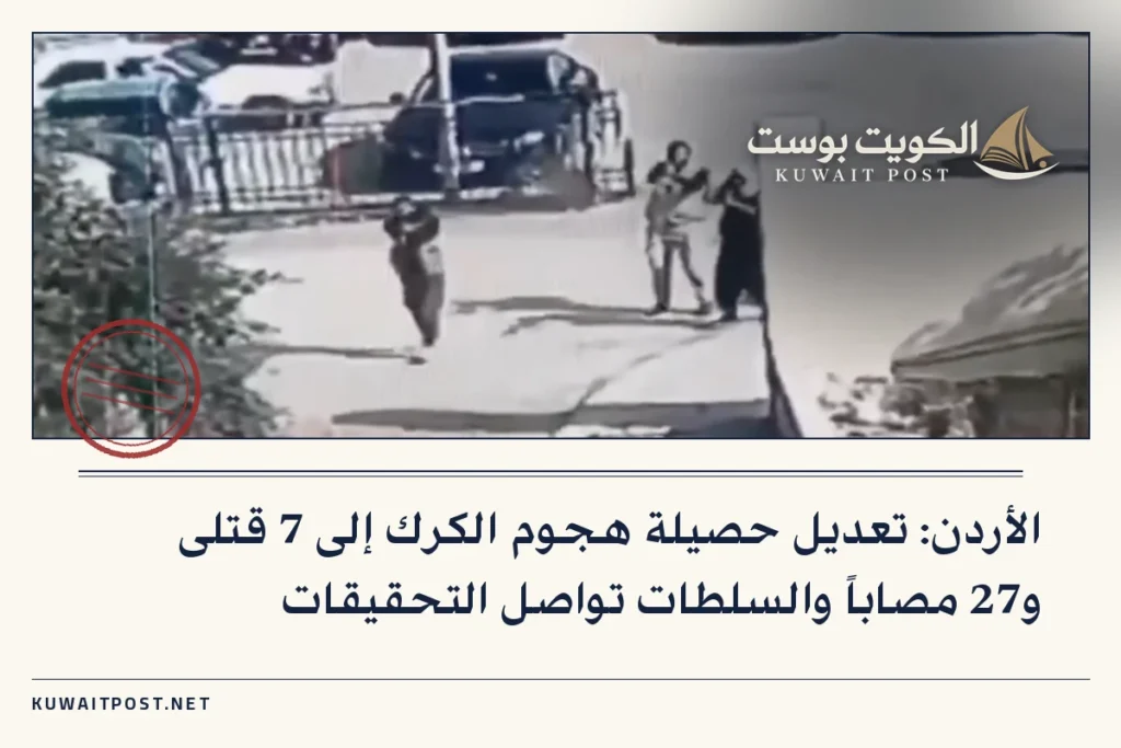 الأردن: تعديل حصيلة هجوم الكرك إلى 7 قتلى و27 مصاباً والسلطات تواصل التحقيقات