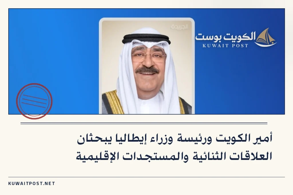 أمير الكويت ورئيسة وزراء إيطاليا يبحثان العلاقات الثنائية والمستجدات الإقليمية