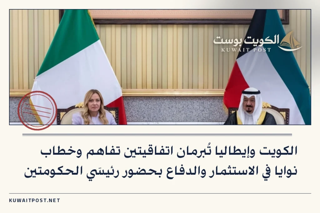 الكويت وإيطاليا تُبرمان اتفاقيتين تفاهم وخطاب نوايا في الاستثمار والدفاع بحضور رئيسَي الحكومتين