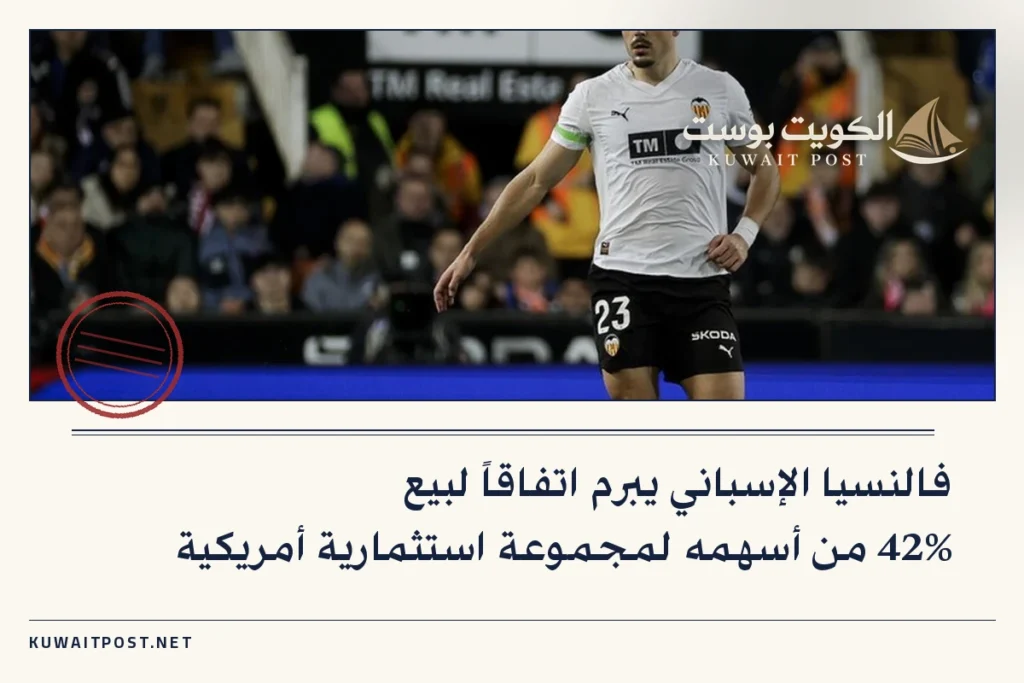 فالنسيا الإسباني يبرم اتفاقاً لبيع 42% من أسهمه لمجموعة استثمارية أمريكية