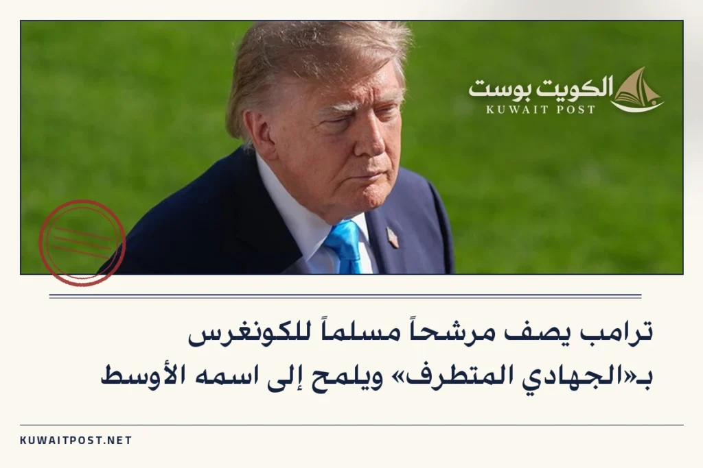 ترامب يصف مرشحاً مسلماً للكونغرس بـ«الجهادي المتطرف» ويلمح إلى اسمه الأوسط