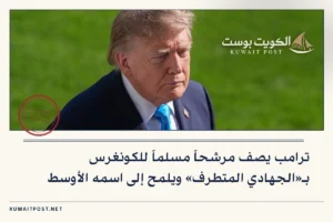 ترامب يصف مرشحاً مسلماً للكونغرس بـ«الجهادي المتطرف» ويلمح إلى اسمه الأوسط