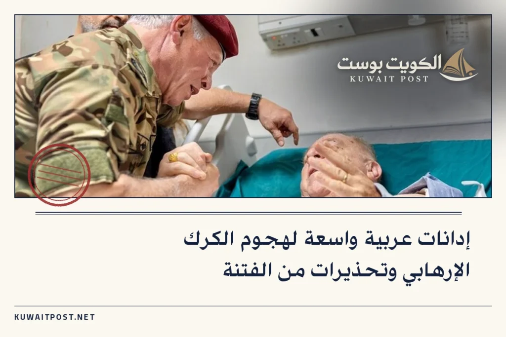 إدانات عربية واسعة لهجوم الكرك الإرهابي وتحذيرات من الفتنة