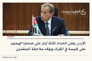الأردن يعلن الحداد ثلاثة أيام على ضحايا الهجوم على كنيسة في الكرك ويؤكد ملاحقة المنفذين