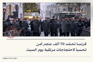 فرنسا تحشد 70 ألف عنصر أمن تحسباً لاحتجاجات مرتقبة يوم السبت