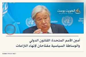 أمين الأمم المتحدة: القانون الدولي والوساطة السياسية مفتاحان لإنهاء النزاعات
