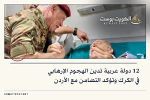 12 دولة عربية تدين الهجوم الإرهابي في الكرك وتؤكد التضامن مع الأردن