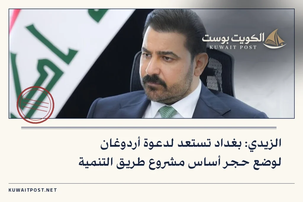الزيدي: بغداد تستعد لدعوة أردوغان لوضع حجر أساس مشروع طريق التنمية