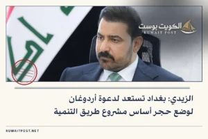 الزيدي: بغداد تستعد لدعوة أردوغان لوضع حجر أساس مشروع طريق التنمية