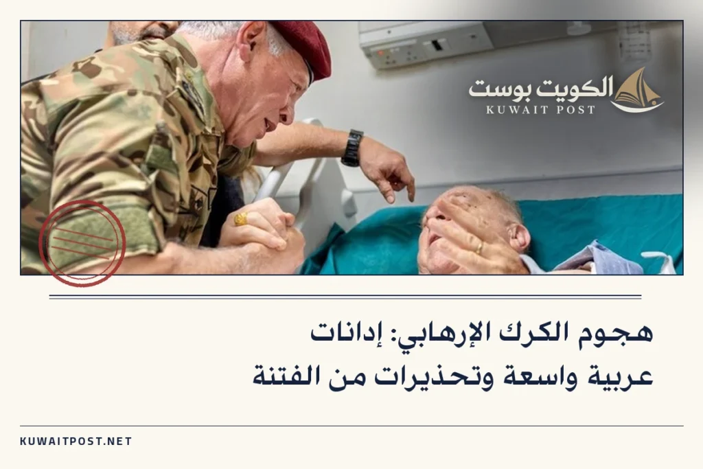 هجوم الكرك الإرهابي: إدانات عربية واسعة وتحذيرات من الفتنة