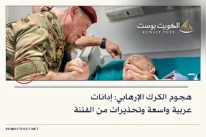 هجوم الكرك الإرهابي: إدانات عربية واسعة وتحذيرات من الفتنة