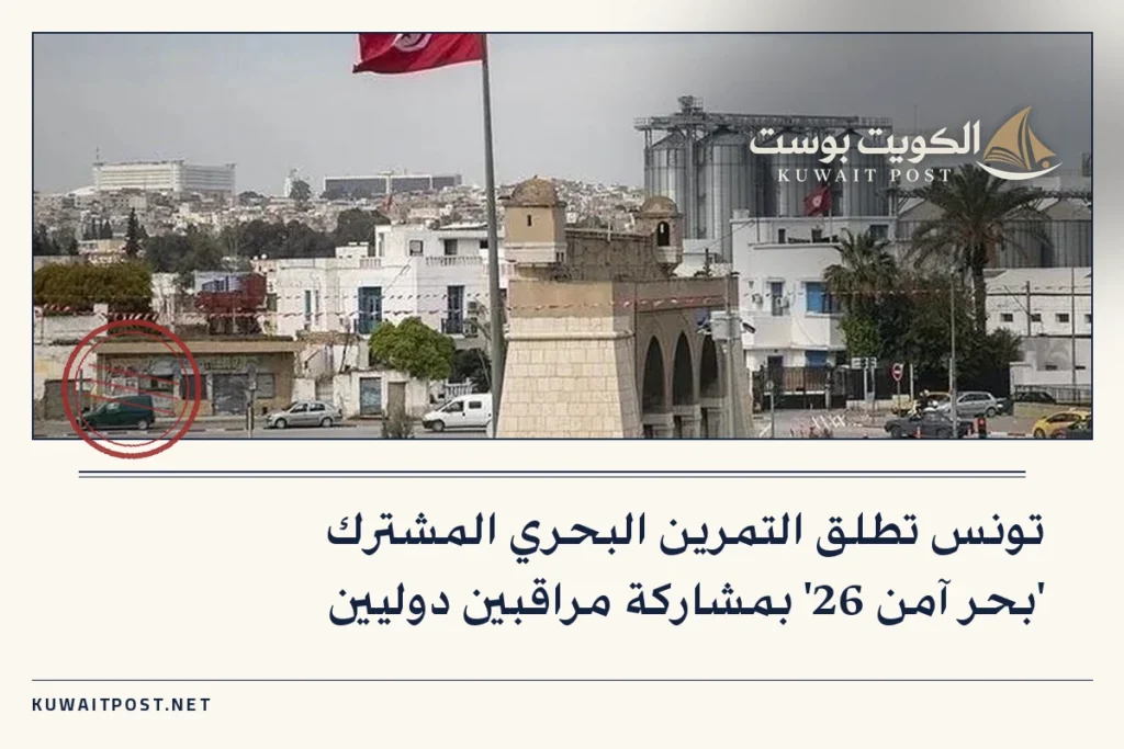 تونس تطلق التمرين البحري المشترك ‘بحر آمن 26’ بمشاركة مراقبين دوليين