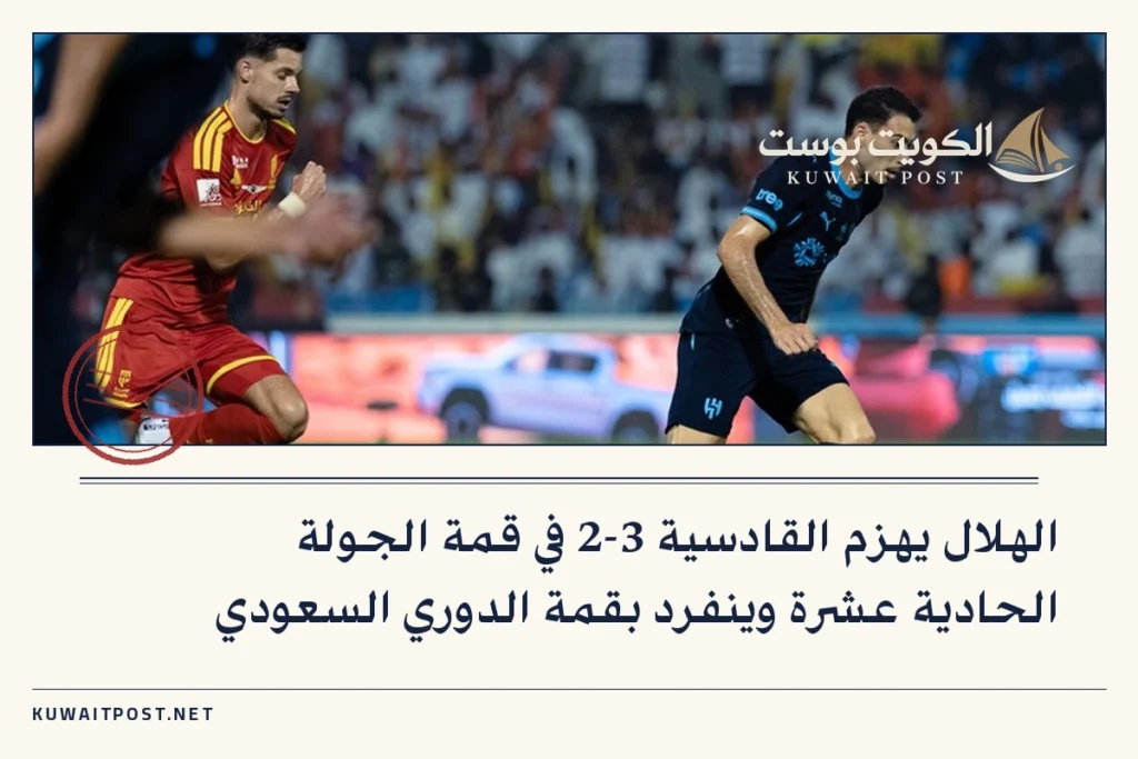 الهلال يهزم القادسية 3-2 في قمة الجولة الحادية عشرة وينفرد بقمة الدوري السعودي