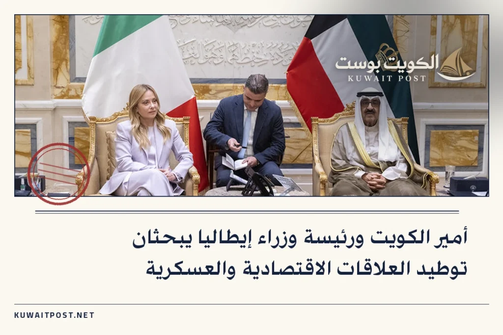 أمير الكويت ورئيسة وزراء إيطاليا يبحثان توطيد العلاقات الاقتصادية والعسكرية