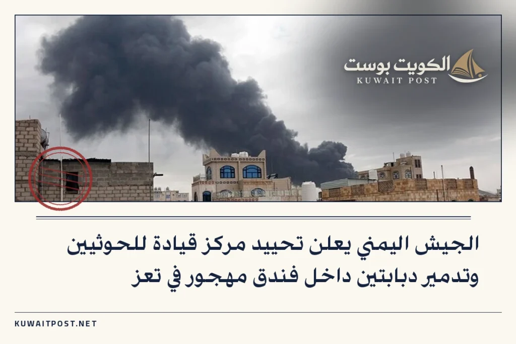 الجيش اليمني يعلن تحييد مركز قيادة للحوثيين وتدمير دبابتين داخل فندق مهجور في تعز