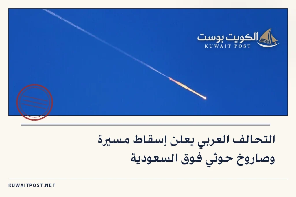 التحالف العربي يعلن إسقاط مسيرة وصاروخ حوثي فوق السعودية