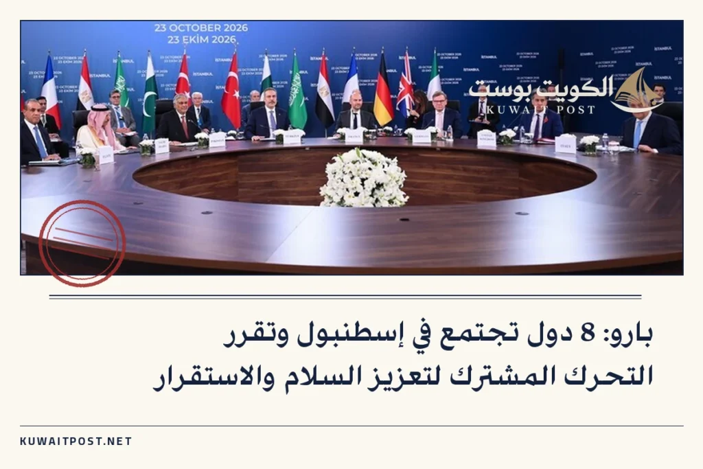 بارو: 8 دول تجتمع في إسطنبول وتقرر التحرك المشترك لتعزيز السلام والاستقرار