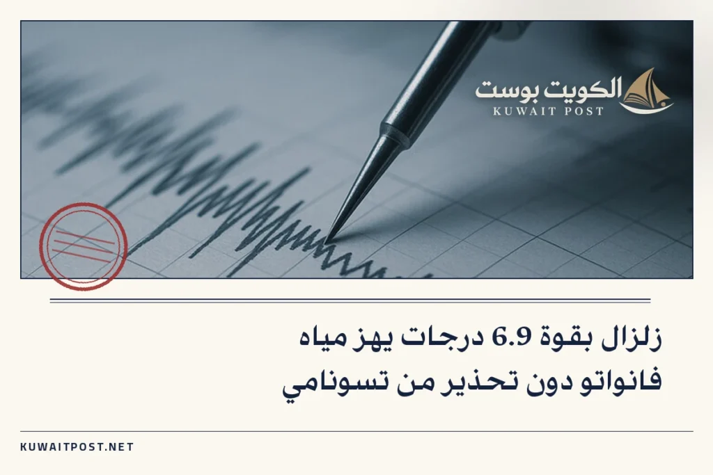 زلزال بقوة 6.9 درجات يهز مياه فانواتو دون تحذير من تسونامي