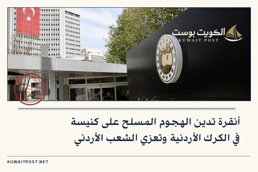 أنقرة تدين الهجوم المسلح على كنيسة في الكرك الأردنية وتعزي الشعب الأردني