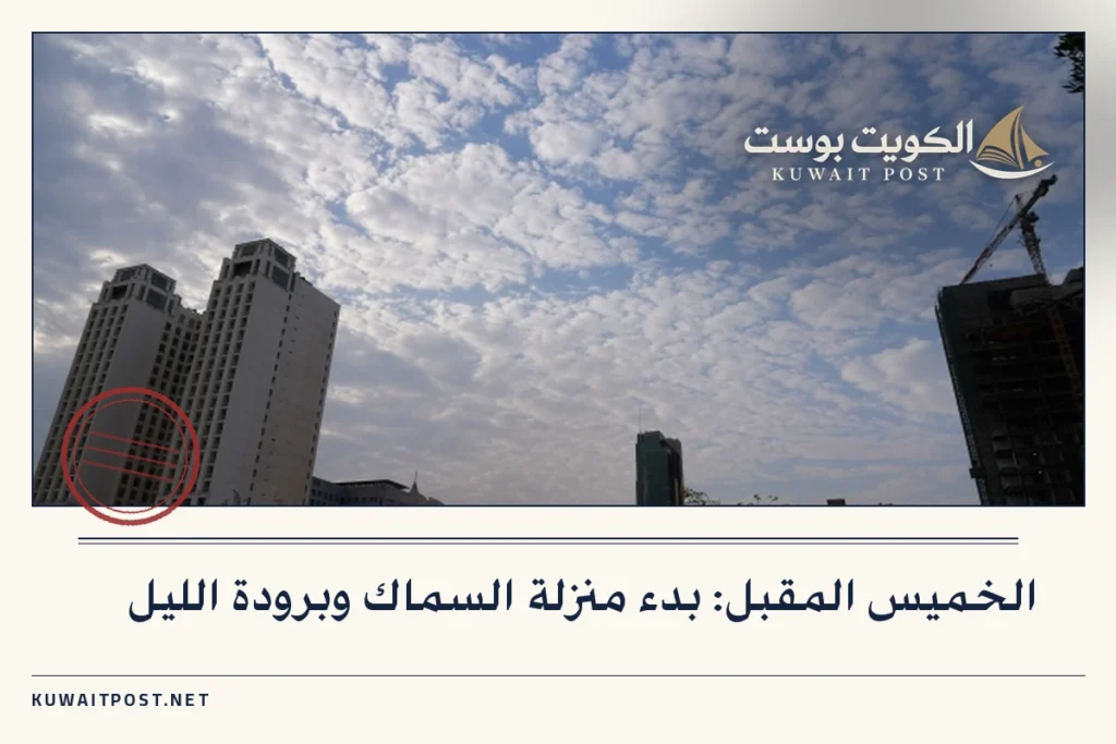 الخميس المقبل: بدء منزلة السماك وبرودة الليل
