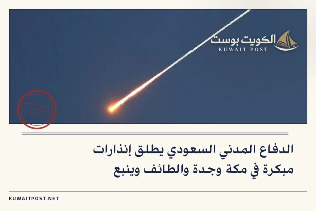 الدفاع المدني السعودي يطلق إنذارات مبكرة في مكة وجدة والطائف وينبع