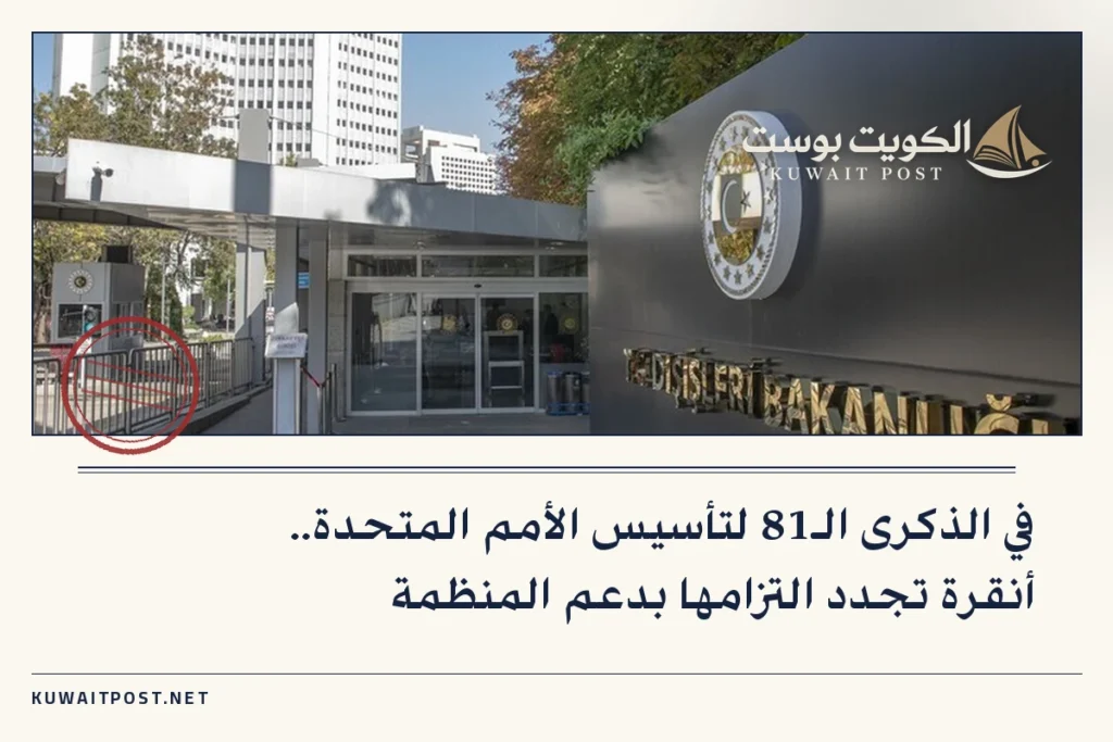 في الذكرى الـ81 لتأسيس الأمم المتحدة.. أنقرة تجدد التزامها بدعم المنظمة