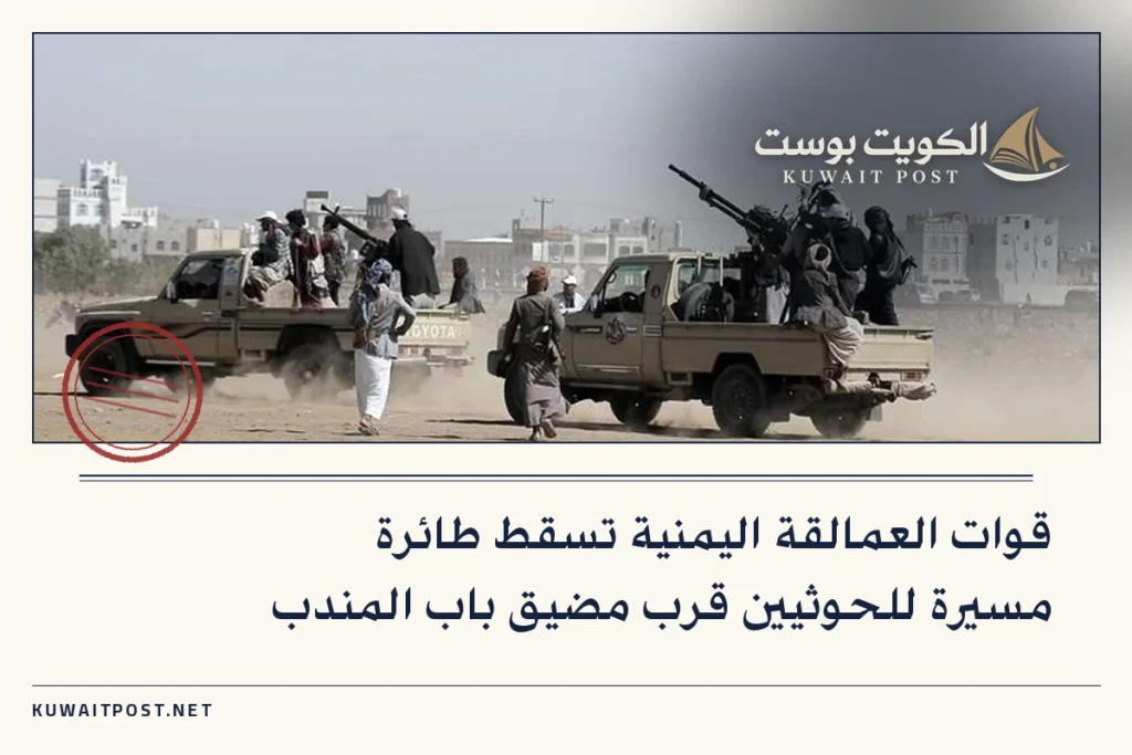 قوات العمالقة اليمنية تسقط طائرة مسيرة للحوثيين قرب مضيق باب المندب