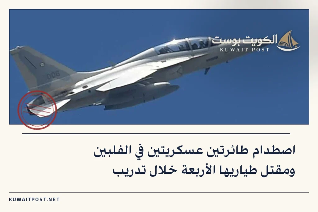 اصطدام طائرتين عسكريتين في الفلبين ومقتل طياريها الأربعة خلال تدريب