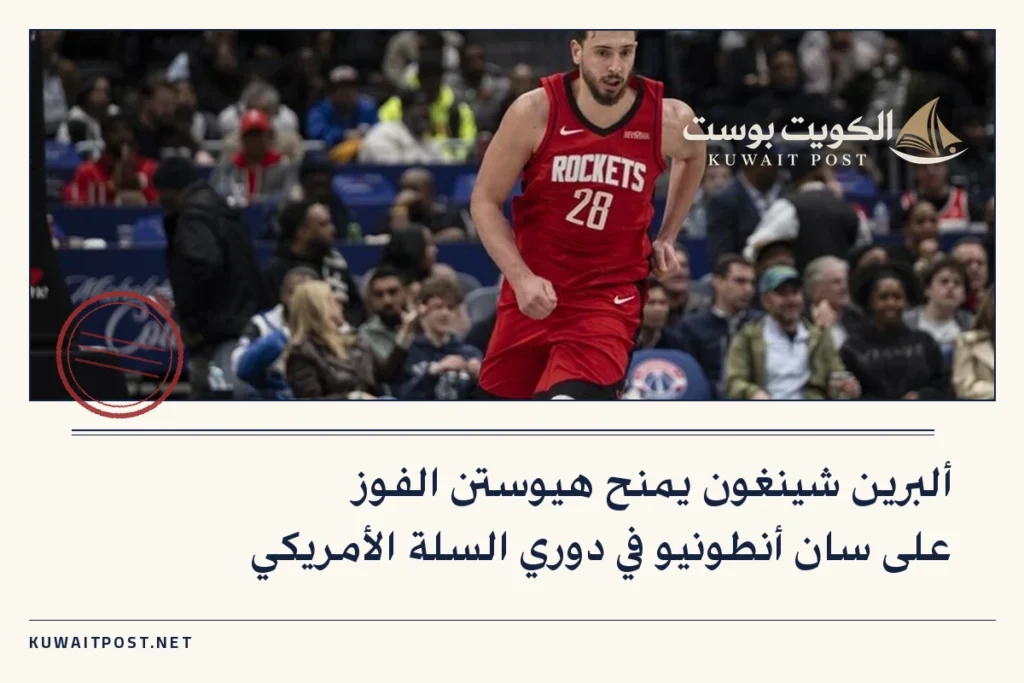 ألبرين شينغون يمنح هيوستن الفوز على سان أنطونيو في دوري السلة الأمريكي