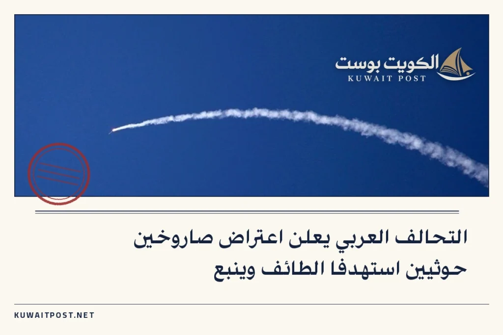 التحالف العربي يعلن اعتراض صاروخين حوثيين استهدفا الطائف وينبع