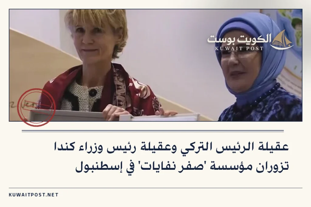 عقيلة الرئيس التركي وعقيلة رئيس وزراء كندا تزوران مؤسسة ‘صفر نفايات’ في إسطنبول