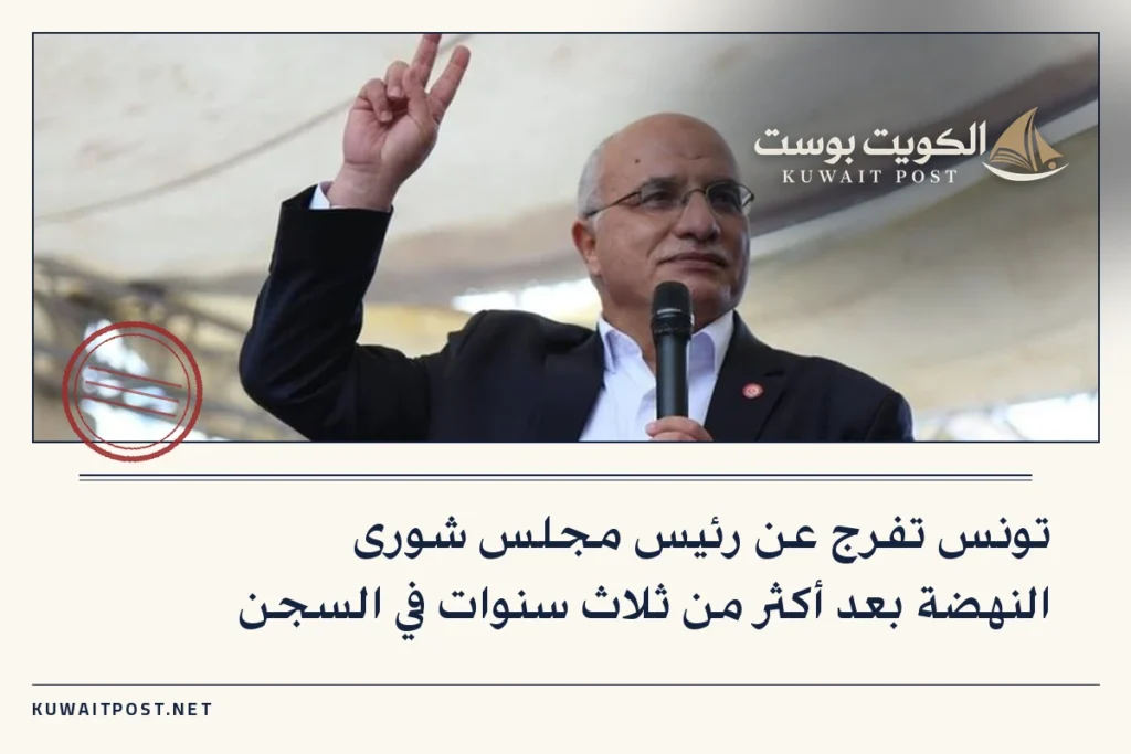 تونس تفرج عن رئيس مجلس شورى النهضة بعد أكثر من ثلاث سنوات في السجن