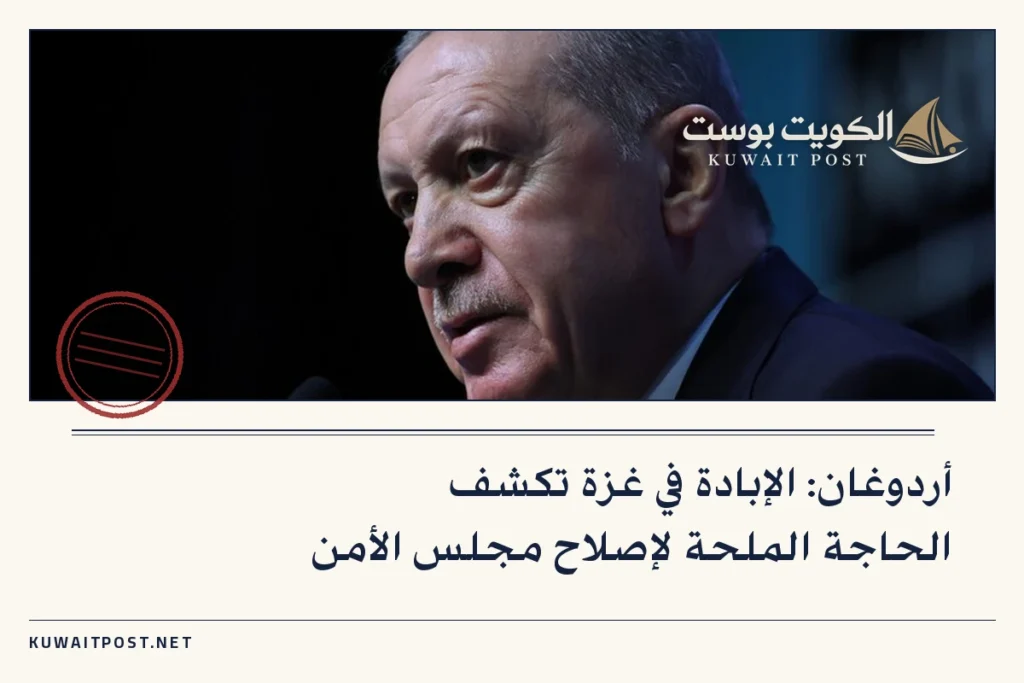 أردوغان: الإبادة في غزة تكشف الحاجة الملحة لإصلاح مجلس الأمن