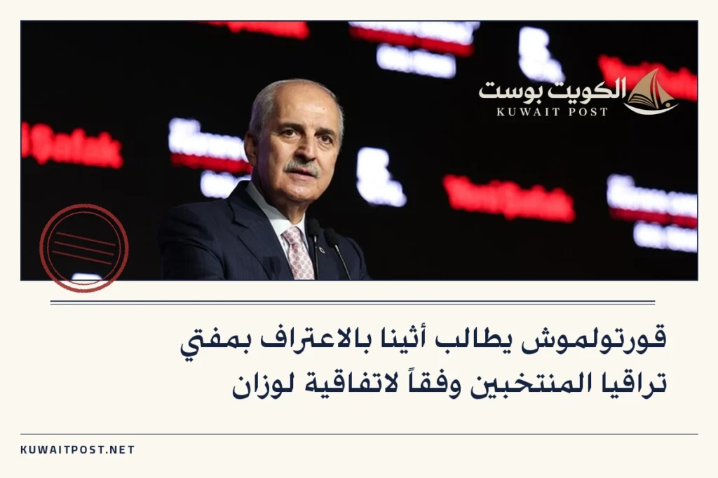 قورتولموش يطالب أثينا بالاعتراف بمفتي تراقيا المنتخبين وفقاً لاتفاقية لوزان
