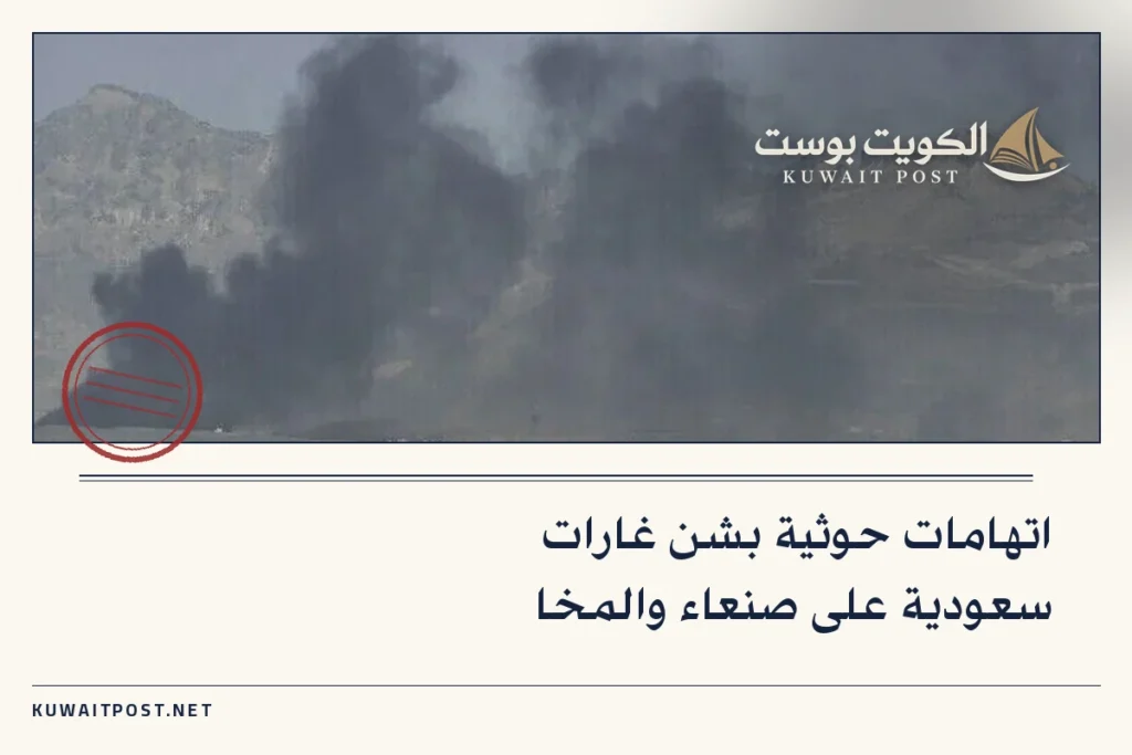 اتهامات حوثية بشن غارات سعودية على صنعاء والمخا