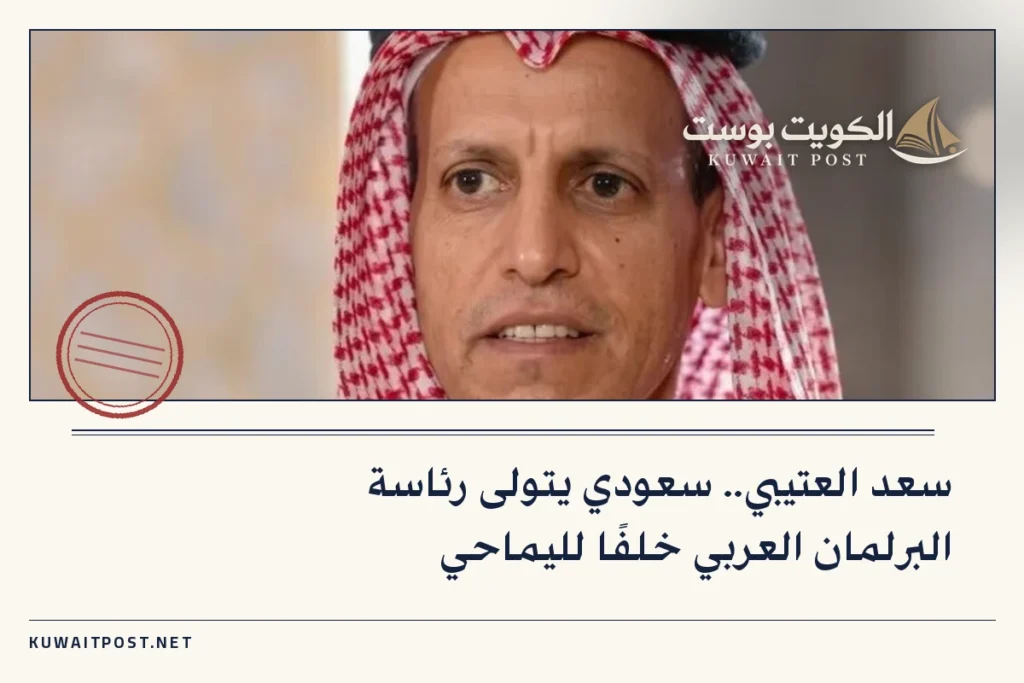 سعد العتيبي.. سعودي يتولى رئاسة البرلمان العربي خلفًا لليماحي