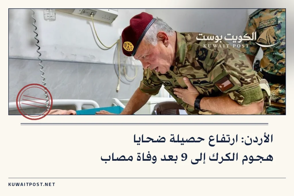 الأردن: ارتفاع حصيلة ضحايا هجوم الكرك إلى 9 بعد وفاة مصاب