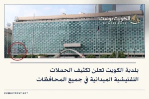 بلدية الكويت تعلن تكثيف الحملات التفتيشية الميدانية في جميع المحافظات
