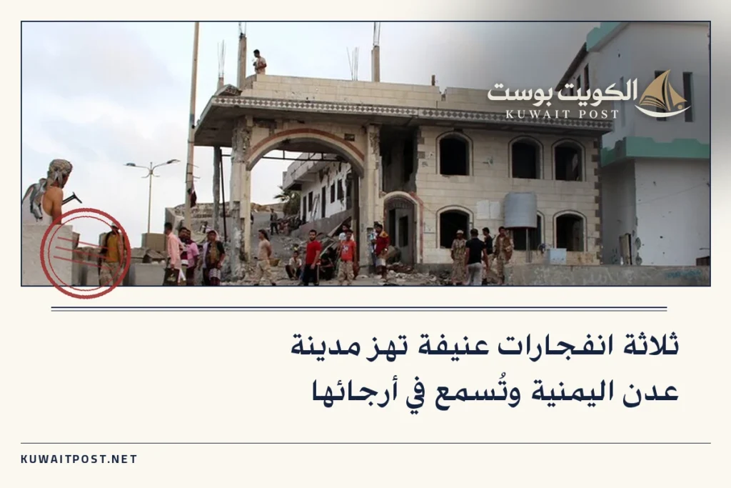 ثلاثة انفجارات عنيفة تهز مدينة عدن اليمنية وتُسمع في أرجائها